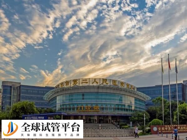 宜宾二医院