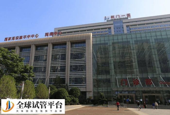 荆门一医院支持辅助生殖技术
