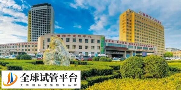 濮阳人民医院能做试管婴儿了吗？