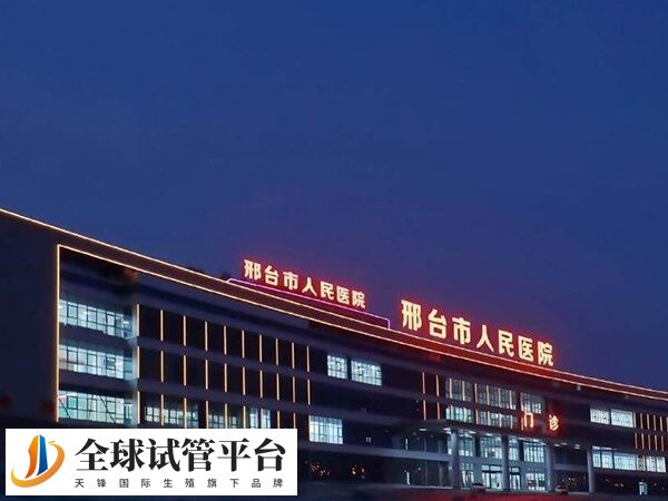 邢台看不孕不育去哪家公立三甲医院比较好？