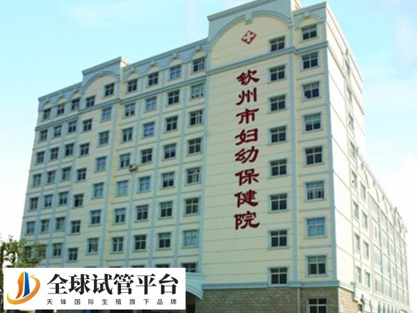 钦州妇幼不能做三代试管