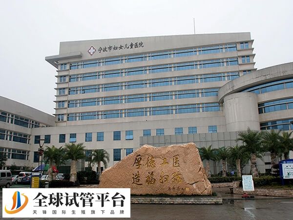 宁波市妇女儿童医院做试管成功率高