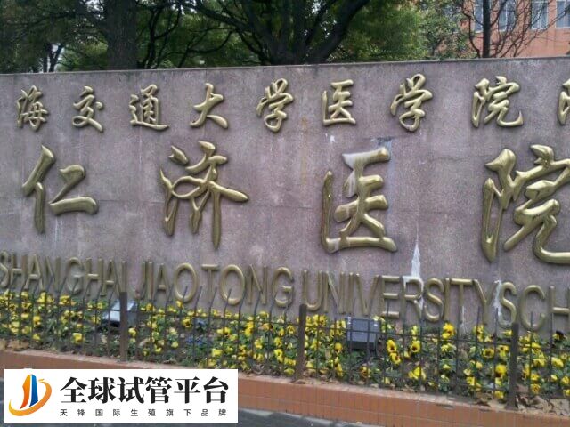 上海仁济医院做试管要先预约