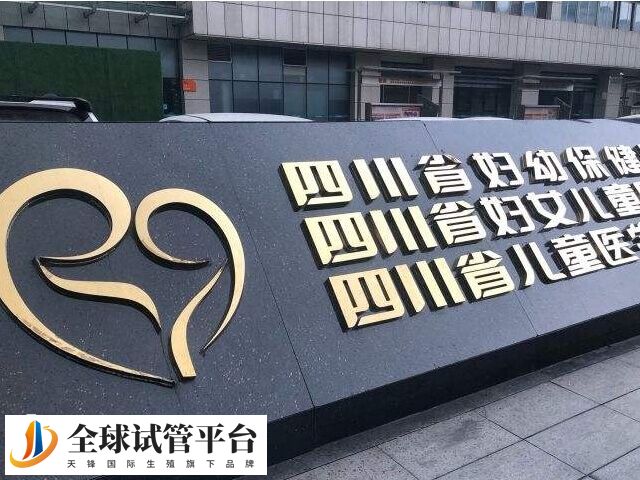 四川省妇幼保健院做试管成功率高