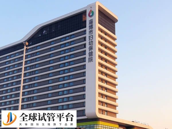 淄博只有市妇幼可以供卵