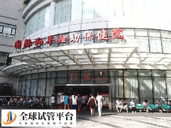 国际和平妇幼保健院