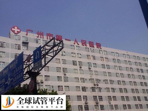广州市第一人民医院做试管婴儿还是不错的