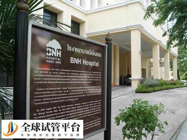 泰国BNH医院