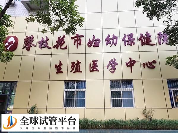 攀枝花市妇幼保健院生殖医学中心