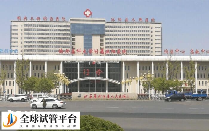 沭阳县人民医院