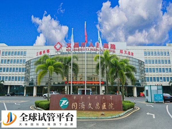 海南省文昌市人民医院