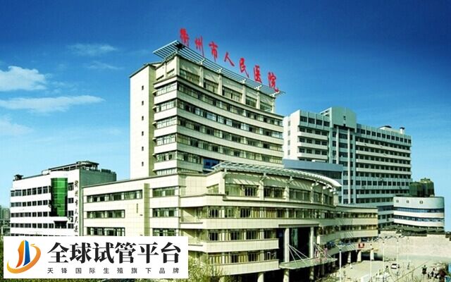 衢州人民医院