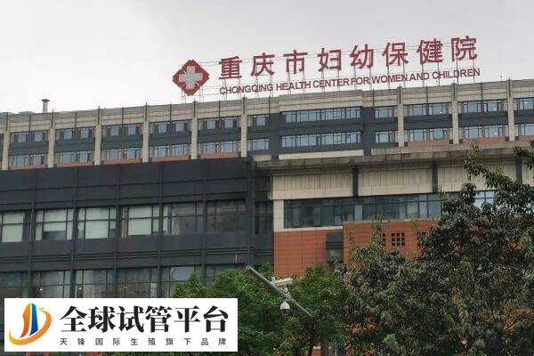 重庆妇幼保健院能做三代供卵试管