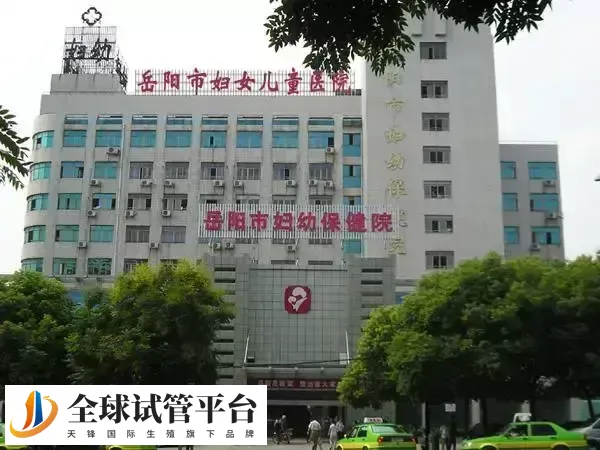 岳阳市妇幼保健院