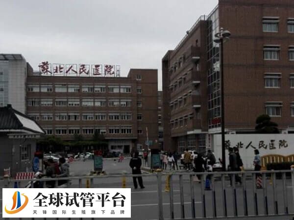 苏北人民医院能做供卵试管婴儿