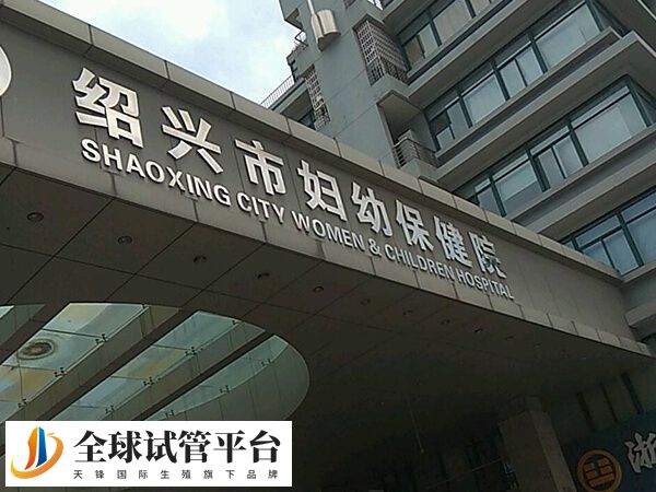 绍兴市妇幼保健院
