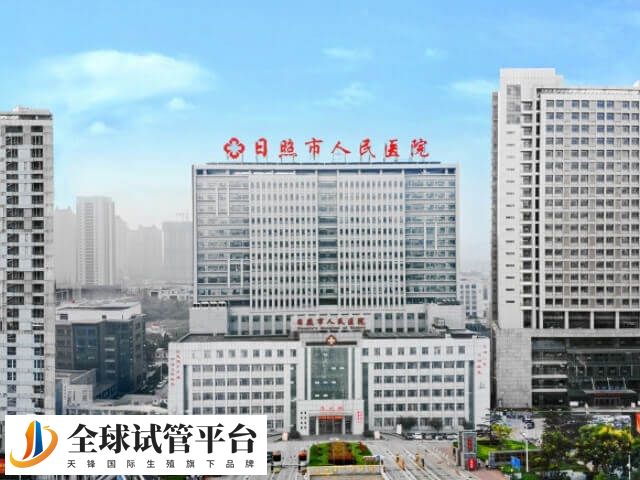 日照市人民医院