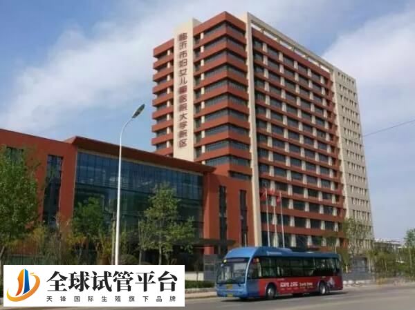 临沂市妇幼保健院