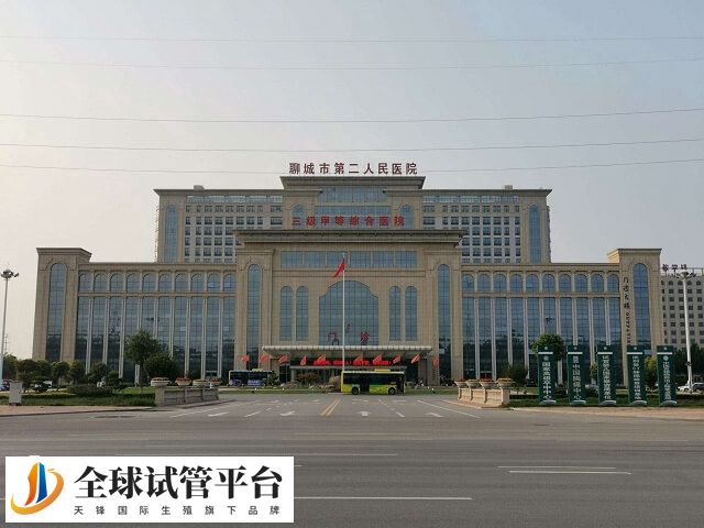 聊城市第二人民医院