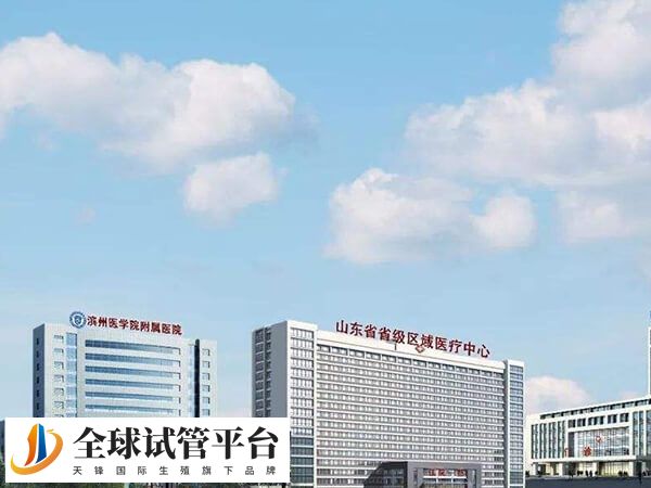 滨州医学院附属医院