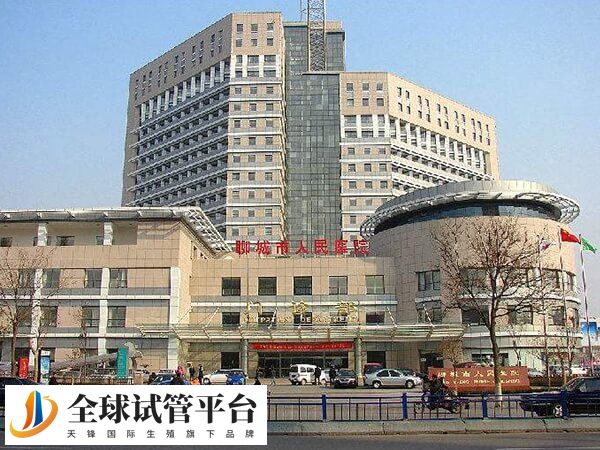 聊城市人民医院