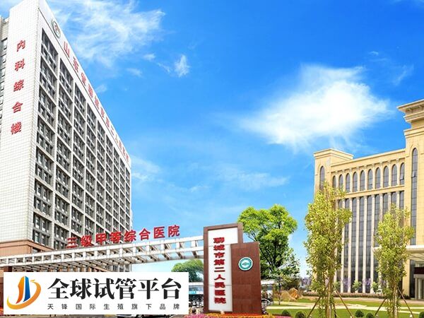 聊城市第二人民医院