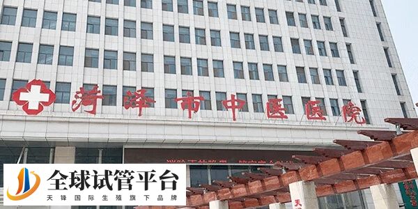 菏泽中医院开展了人工授精技术