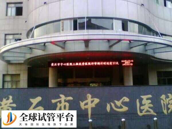 黄石市中心医院生殖医学科的优秀专家有很多