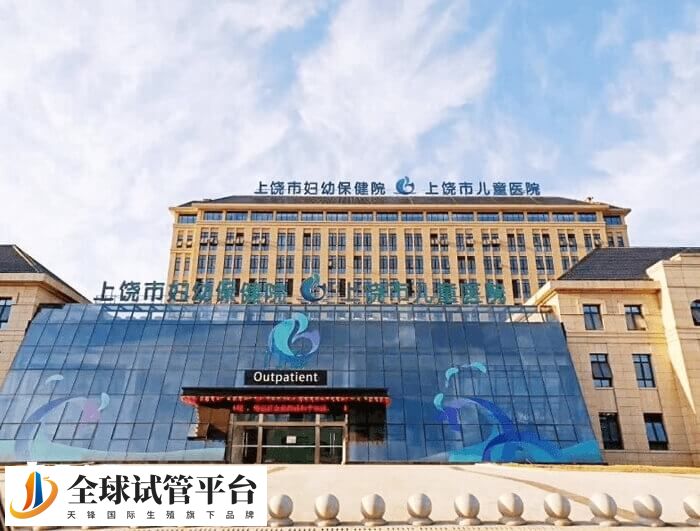 上饶妇幼保健院