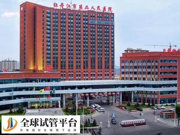 牡丹江市第二人民医院