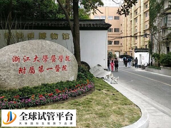 浙江大学医学院附属第一医院