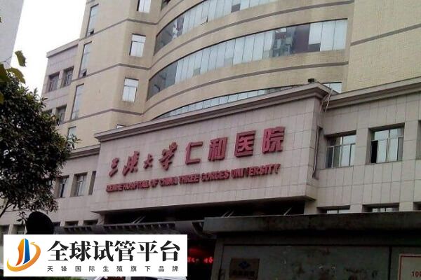 三峡大学仁和医院试管费用约2-5万元
