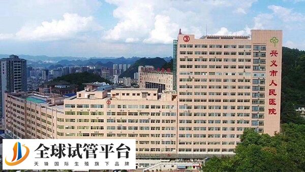 兴义试管婴儿医院哪家好？市人民医院生殖科排名第几？