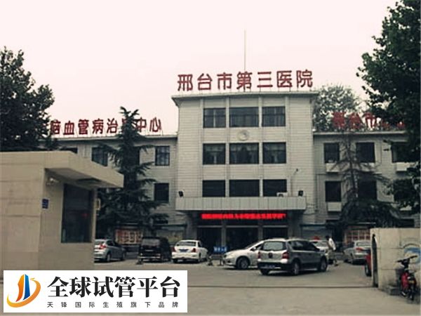 邢台三院